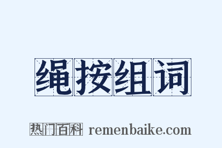 绳按组词是什么意思的图片